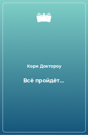 Книга Всё пройдёт…