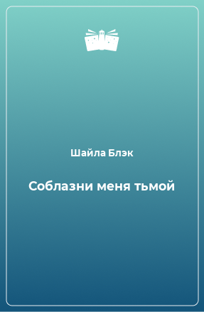 Книга Соблазни меня тьмой