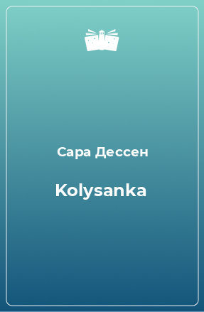 Книга Kolysanka