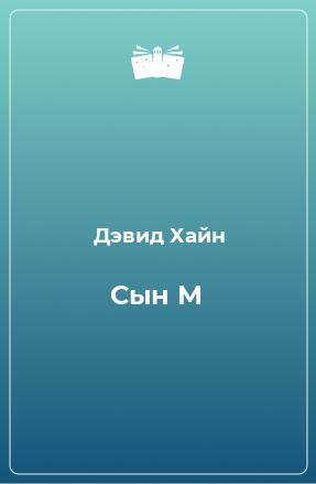 Книга Сын М