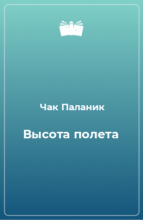 Книга Высота полета