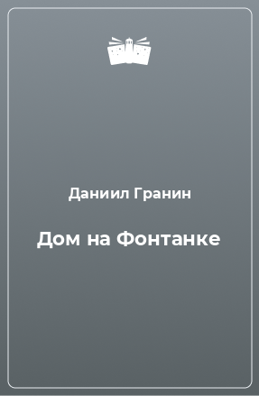 Книга Дом на Фонтанке