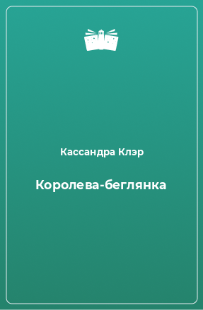 Книга Королева-беглянка