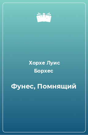 Книга Фунес, Помнящий