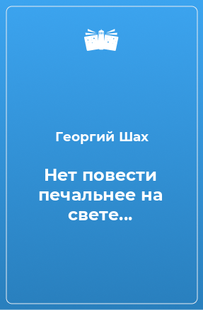 Книга Нет повести печальнее на свете...