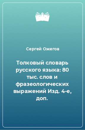 Книга Толковый словарь русского языка: 80 тыс. слов и фразеологических выражений Изд. 4-е, доп.