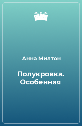 Книга Полукровка. Особенная