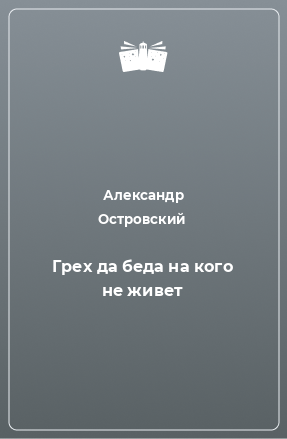 Книга Грех да беда на кого не живет