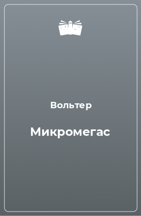 Книга Микромегас