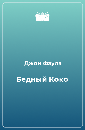 Книга Бедный Коко