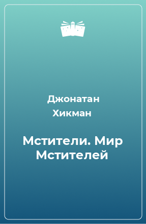 Книга Мстители. Мир Мстителей