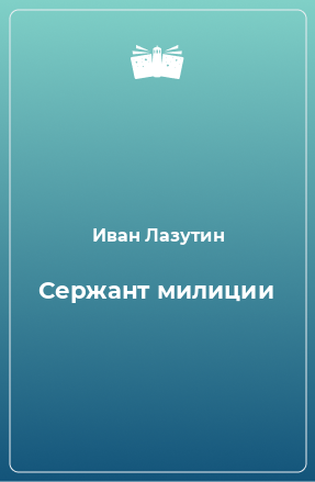 Книга Сержант милиции