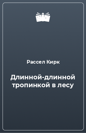 Книга Длинной-длинной тропинкой в лесу