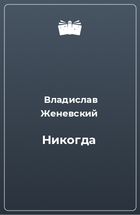 Книга Никогда