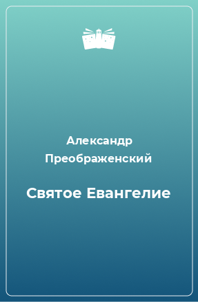 Книга Святое Евангелие