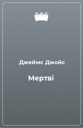 Книга Мертвi