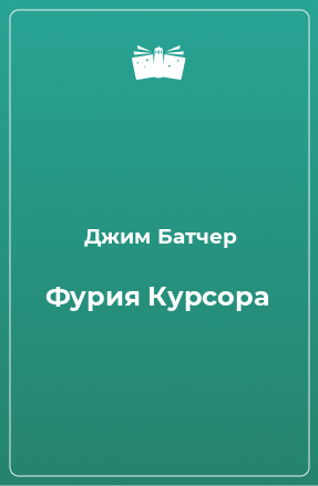 Книга Фурия Курсора