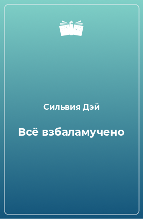 Книга Всё взбаламучено