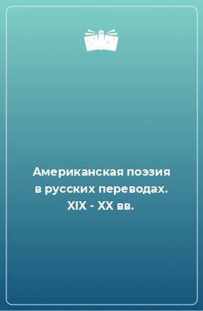 Книга Американская поэзия в русских переводах. XIX - XX вв.