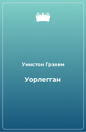 Книга Уорлегган