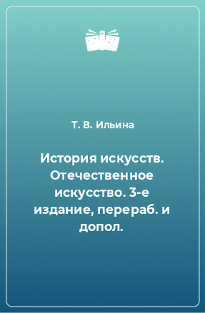 Книга История искусств. Отечественное искусство. 3-е издание, перераб. и допол.