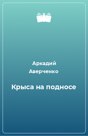 Книга Крыса на подносе