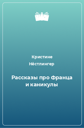 Книга Рассказы про Франца и каникулы