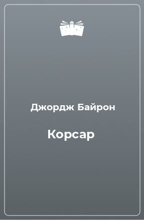 Книга Корсар