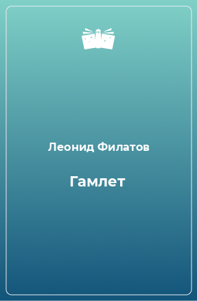 Книга Гамлет