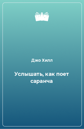 Книга Услышать, как поет саранча