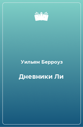 Книга Дневники Ли