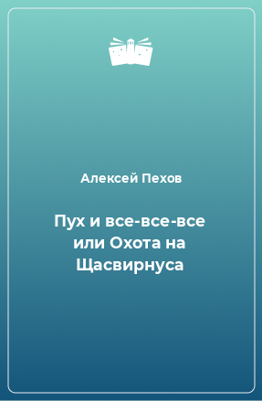 Книга Пух и все-все-все или Охота на Щасвирнуса