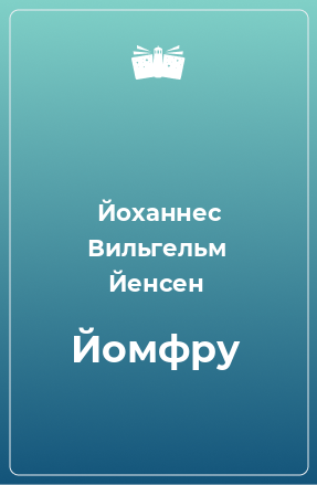 Книга Йомфру