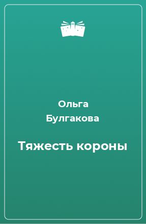 Книга Тяжесть короны