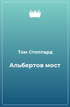 Книга Альбертов мост