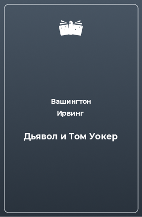 Книга Дьявол и Том Уокер