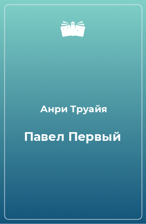 Книга Павел Первый