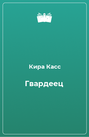 Книга Гвардеец