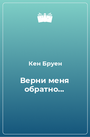 Книга Верни меня обратно...