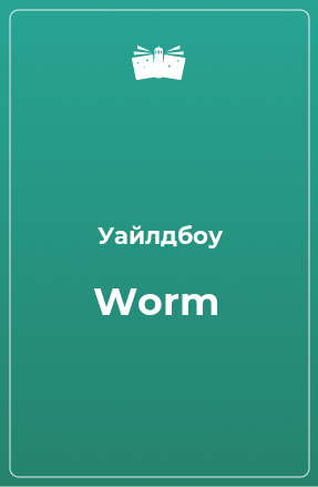 Книга Worm