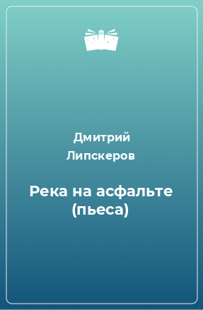 Книга Река на асфальте (пьеса)