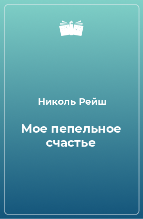 Книга Мое пепельное счастье