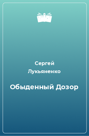 Книга Обыденный Дозор