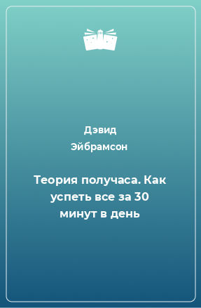 Книга Теория получаса. Как успеть все за 30 минут в день