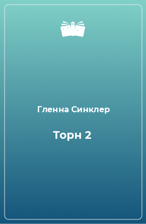 Книга Торн 2