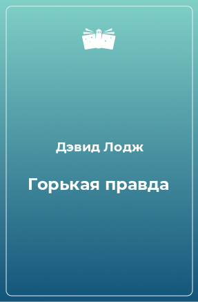 Книга Горькая правда