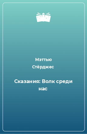 Книга Сказания: Волк среди нас