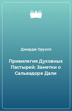 Книга Привилегия Духовных Пастырей: Заметки о Сальвадоре Дали