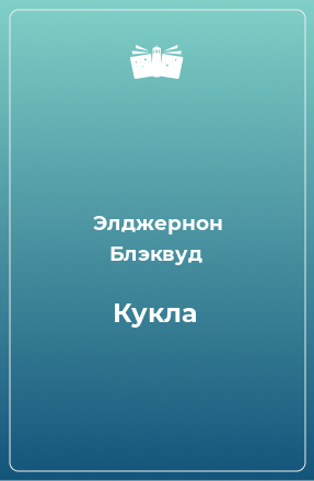 Книга Кукла