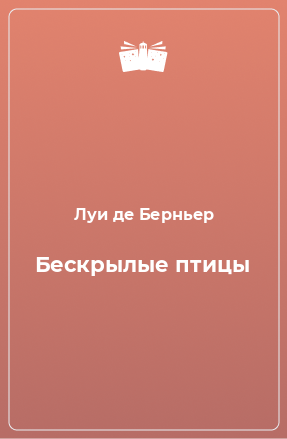 Книга Бескрылые птицы